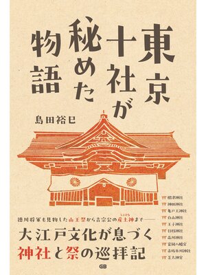cover image of 東京十社が秘めた物語